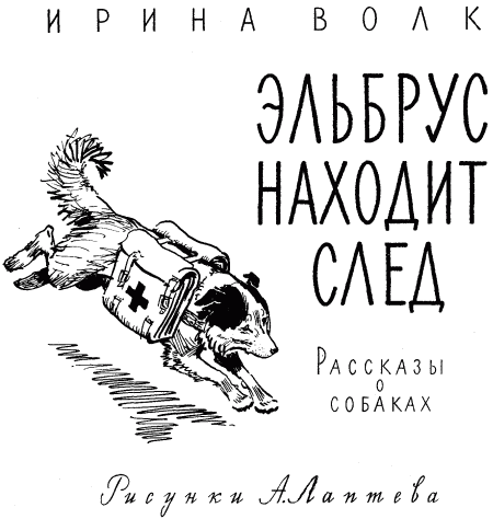 Эльбрус находит след. Рассказы о собаках i_001.png