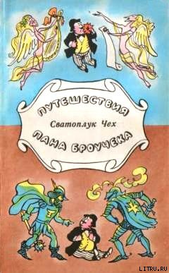 Путешествия пана Броучека Cheh_Puteshestviya.jpg