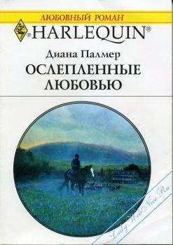 Ослепленные любовью