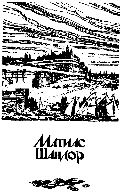 Матиас Шандор (сборник) pic_3.png
