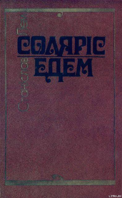 Соляріс. Едем doc2fb_image_02000001.jpg