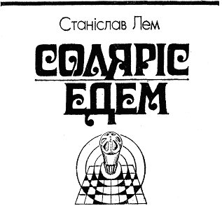 Соляріс. Едем doc2fb_image_03000002.png