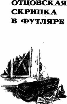 Отцовская скрипка в футляре (сборник) i_002.jpg