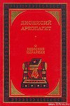 О небесной иерархии