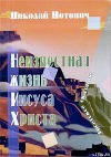 Неизвестная жизнь Иисуса Христа