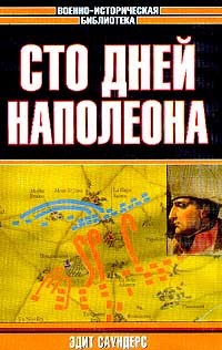 Сто дней Наполеона