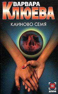 Каиново семя