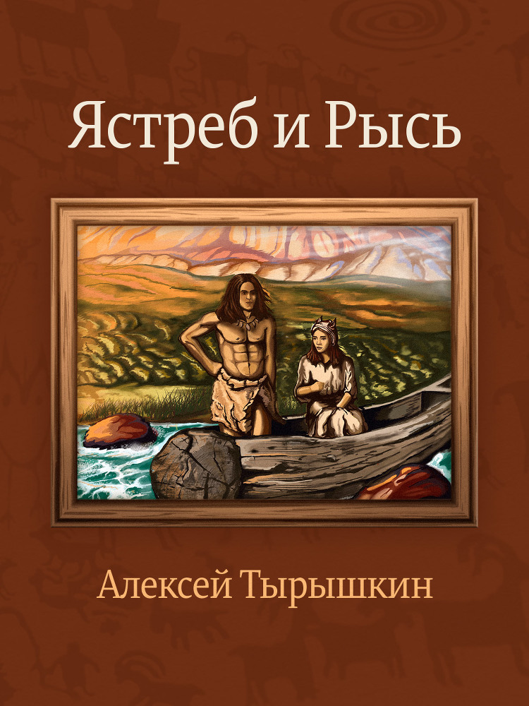 Ястреб и Рысь _1.jpg