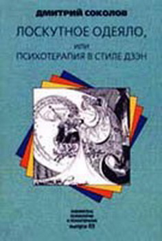 Лоскутное одеяло, или Психотерапия в стиле дзэн i_001.jpg