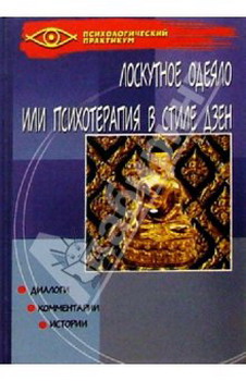 Лоскутное одеяло, или Психотерапия в стиле дзэн i_002.jpg