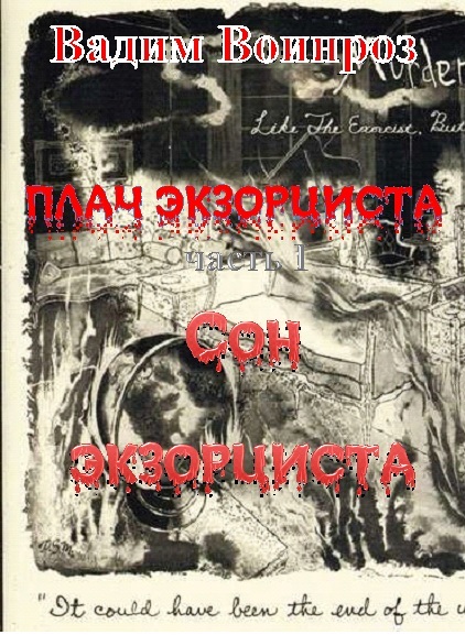 Плач экзорциста. Часть 1. Сон экзорциста Bezymjannyjj.jpg