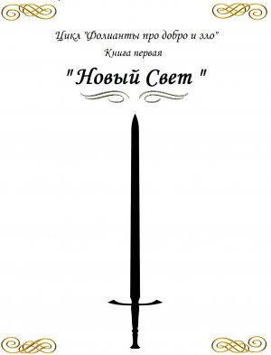 «Новый свет»