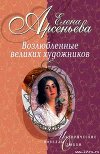 Обитатели разных планет (Пабло Пикассо  - Ольга Хохлова)