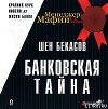 Банковская тайна