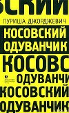 Косовский одуванчик