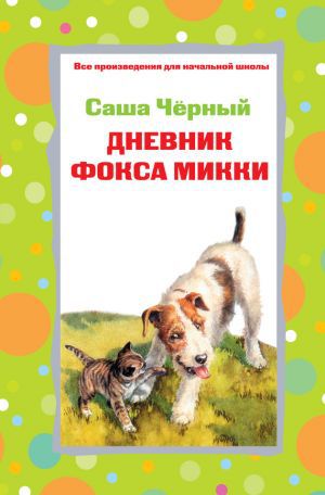 Дневник Фокса Микки