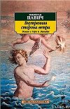 Внутренняя сторона ветра