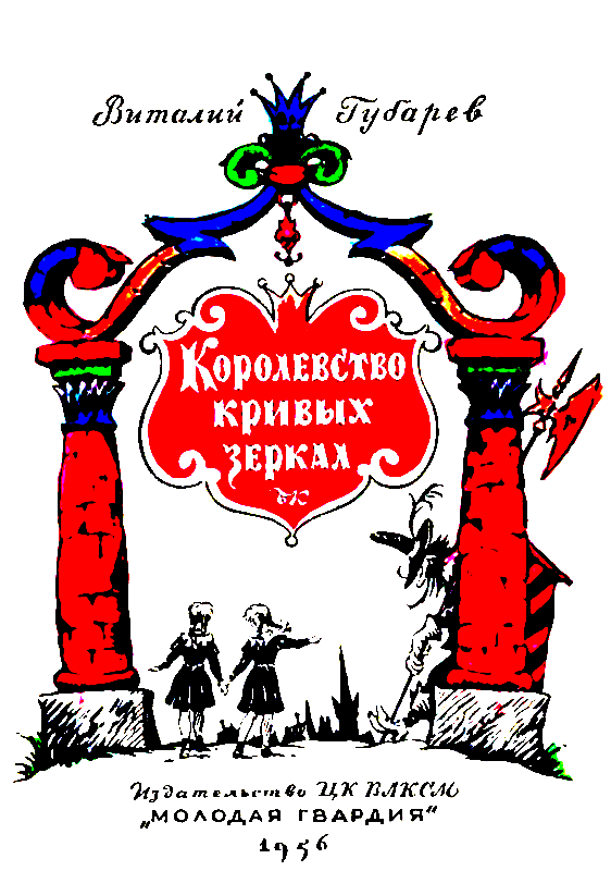 Королевство кривых зеркал (с илл.) pic_1.png