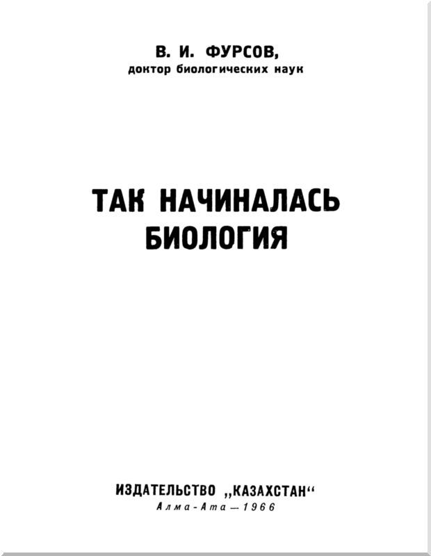 Так начиналась биология i_001.jpg