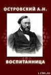 Воспитанница (1858)