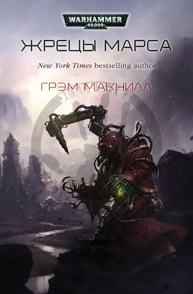 Жрецы Марса cover.jpg