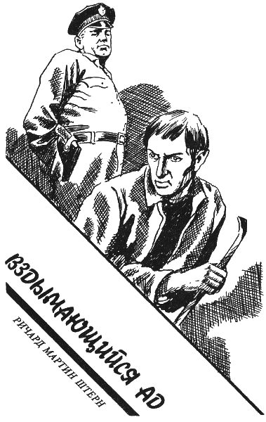 Вздымающийся ад i_003.png
