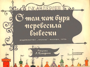 О том как буря перевесила вывески p0004.png