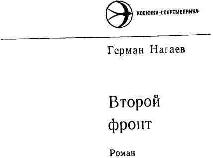 Второй фронт img_1.jpeg