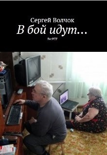 В бой идут... Книга 1 _0.jpg