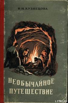 Необычайное путешествие image001.jpg