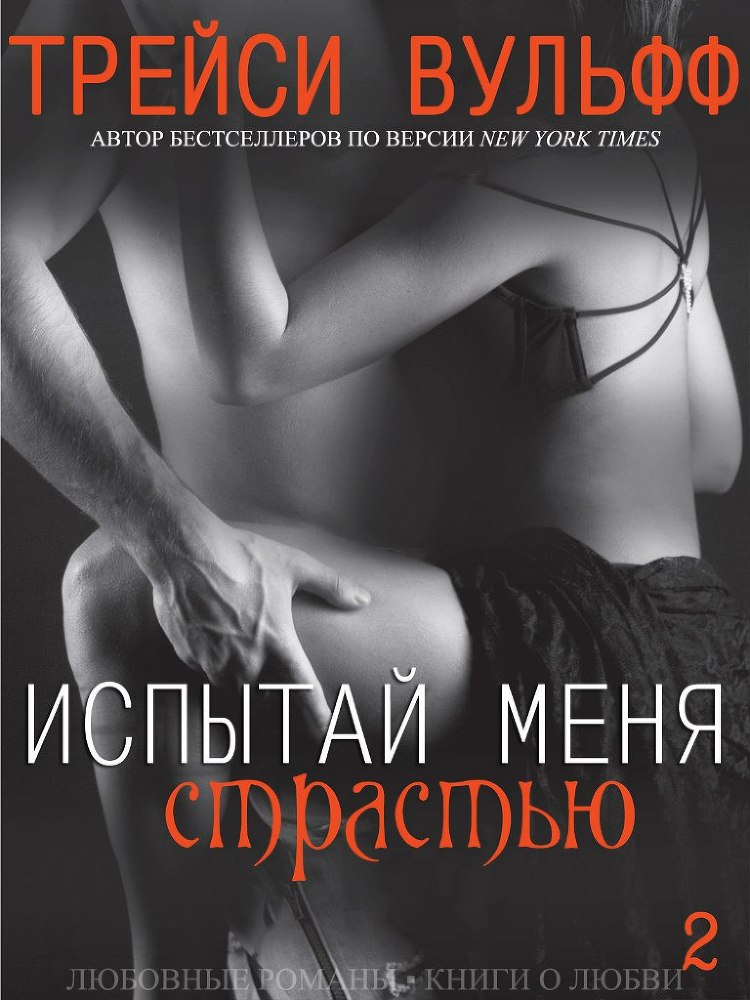 Испытай меня страстью _1.jpg