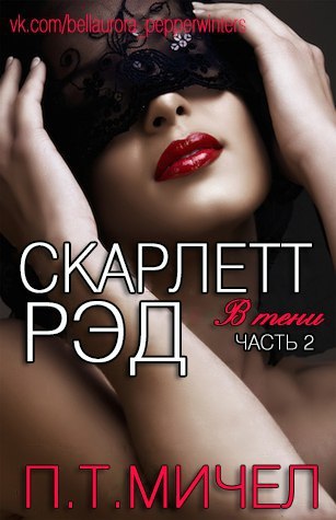 Скарлетт Рэд _1.jpg