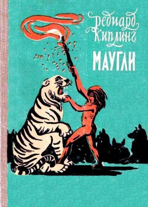 Маугли (илл. В. Ватагин)
