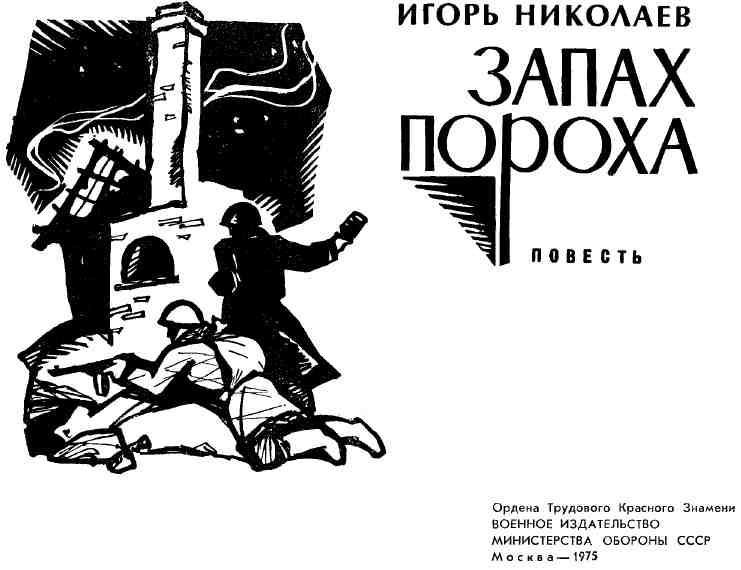 Запах пороха img_2.jpeg