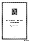 Аксиология Светлого сатанизма