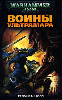 Орден Ультрамаринов. Омнибус i_002.jpg