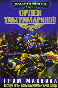 Орден Ультрамаринов. Омнибус