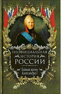 Тайная жизнь Александра I pic_1.jpg