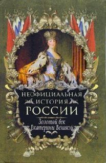 Золотой век Екатерины Великой pic_1.jpg