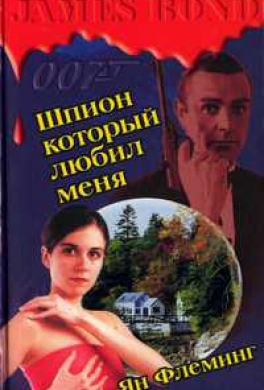 Шпион, который любил меня