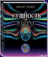 Сущность и Разум.Том 2