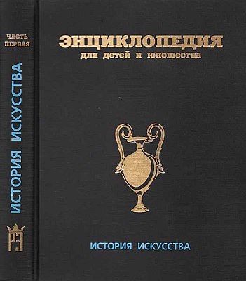 Энциклопедия для детей и юношества. История искусства от древности до средневековья i_001.jpg