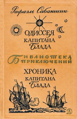 Одиссея капитана Блада. Хроника капитана Блада