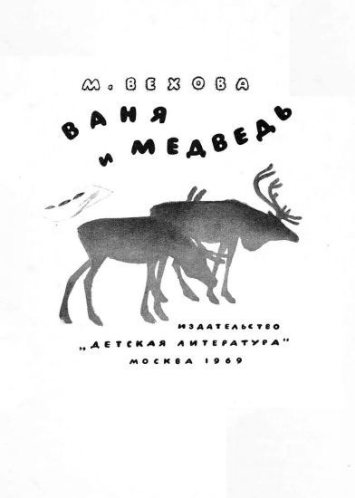 Ваня и медведь i_001.jpg