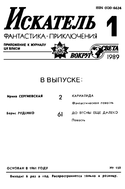Искатель. 1989. Выпуск №1 i_002.png