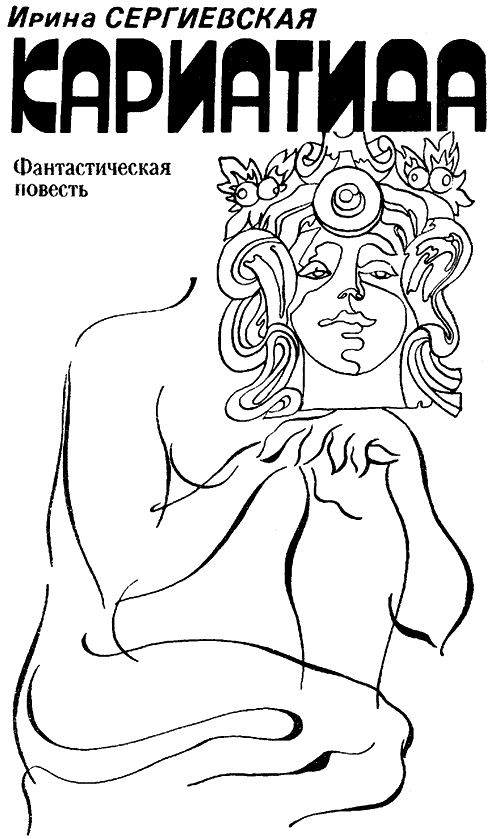 Искатель. 1989. Выпуск №1 i_003.png
