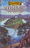 Скитальцы. Книга 2