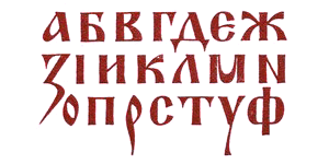 Шрифты для художников-оформителей i_038.png