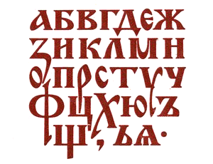 Шрифты для художников-оформителей i_040.png