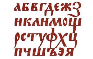 Шрифты для художников-оформителей i_041.png